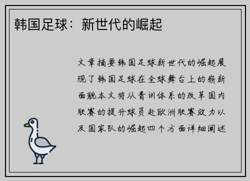 韩国足球：新世代的崛起
