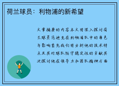 荷兰球员：利物浦的新希望