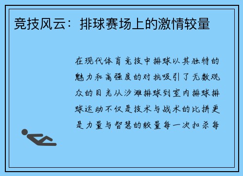 竞技风云：排球赛场上的激情较量