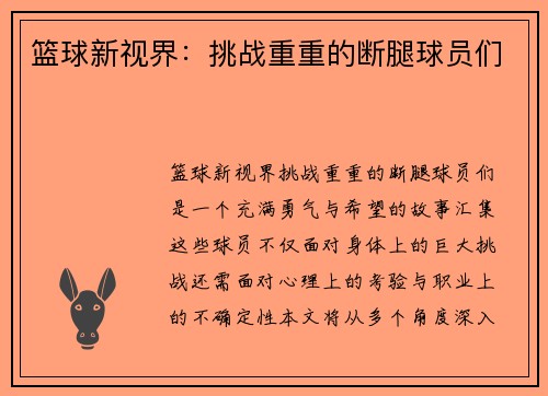篮球新视界：挑战重重的断腿球员们
