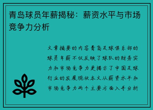 青岛球员年薪揭秘：薪资水平与市场竞争力分析