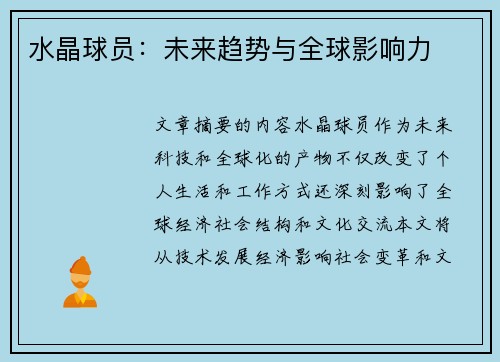 水晶球员：未来趋势与全球影响力