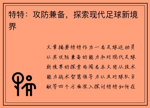 特特：攻防兼备，探索现代足球新境界