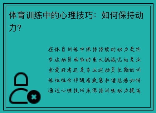 体育训练中的心理技巧：如何保持动力？