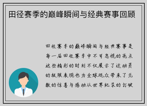 田径赛季的巅峰瞬间与经典赛事回顾