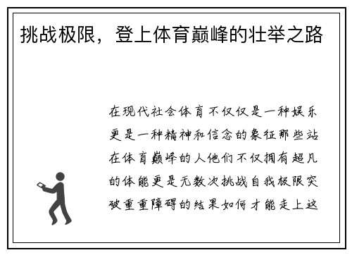 挑战极限，登上体育巅峰的壮举之路