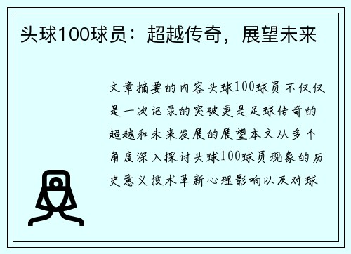 头球100球员：超越传奇，展望未来