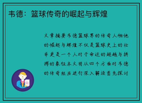 韦德：篮球传奇的崛起与辉煌