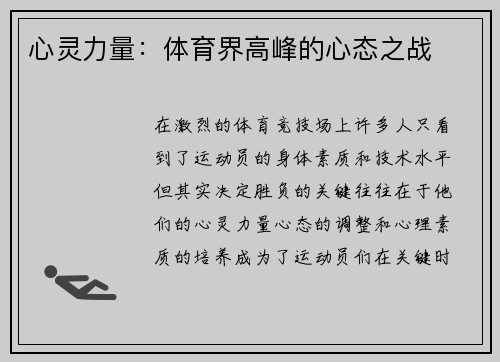 心灵力量：体育界高峰的心态之战