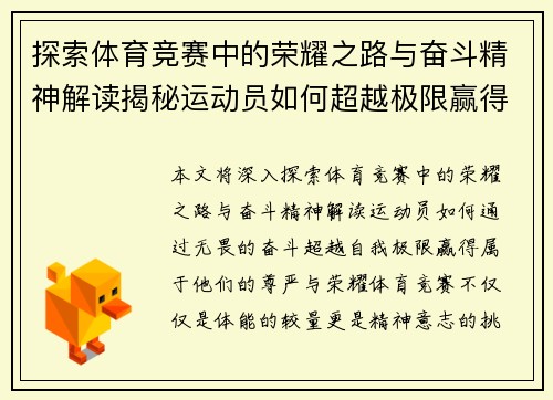 探索体育竞赛中的荣耀之路与奋斗精神解读揭秘运动员如何超越极限赢得尊严与荣耀