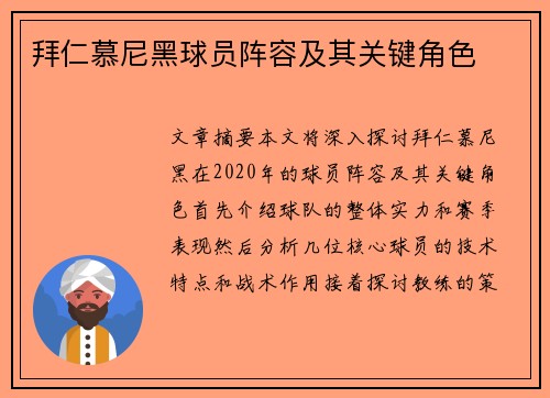 拜仁慕尼黑球员阵容及其关键角色