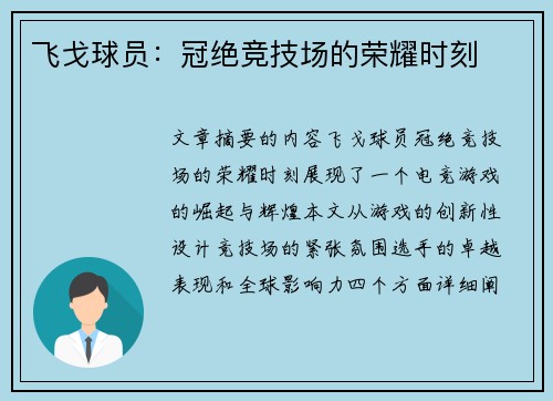 飞戈球员：冠绝竞技场的荣耀时刻