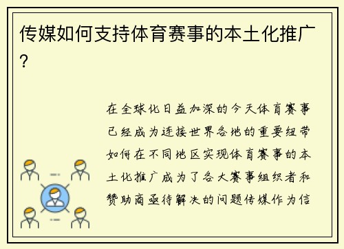 传媒如何支持体育赛事的本土化推广？