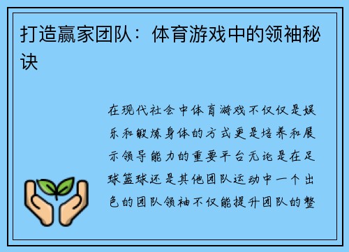 打造赢家团队：体育游戏中的领袖秘诀