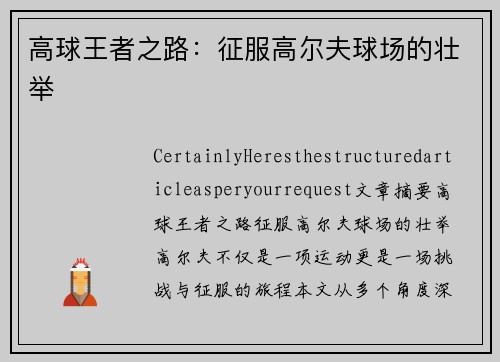 高球王者之路：征服高尔夫球场的壮举