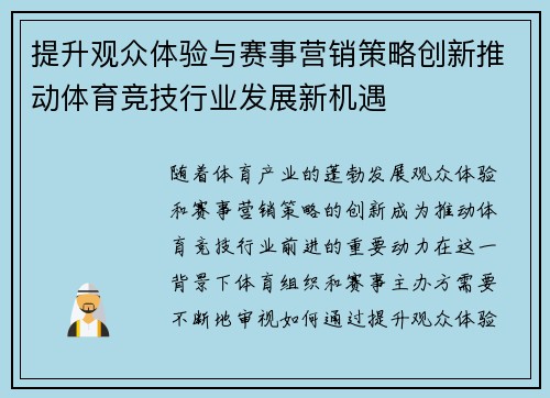 提升观众体验与赛事营销策略创新推动体育竞技行业发展新机遇